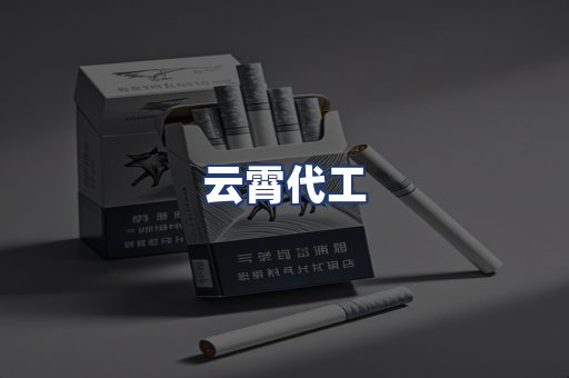 云霄代工